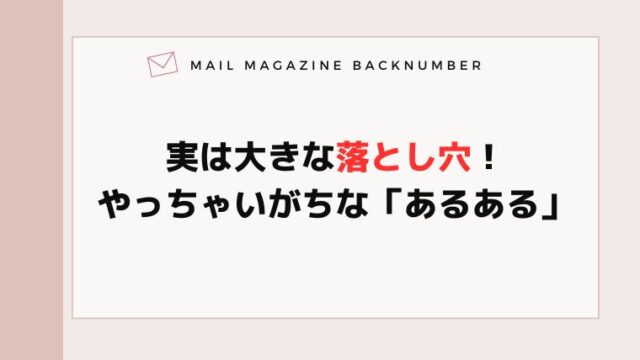 実は大きな落とし穴！やっちゃいがちな「あるある」